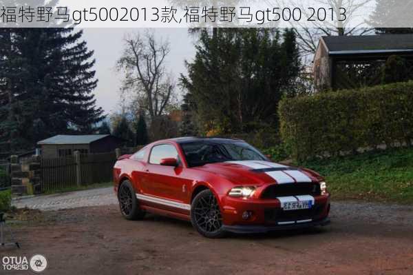 福特野马gt5002013款,福特野马gt500 2013