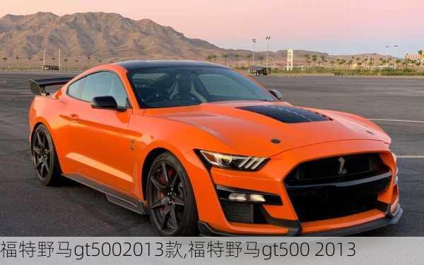 福特野马gt5002013款,福特野马gt500 2013