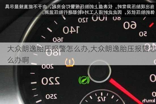 大众朗逸胎压报警怎么办,大众朗逸胎压报警怎么办啊