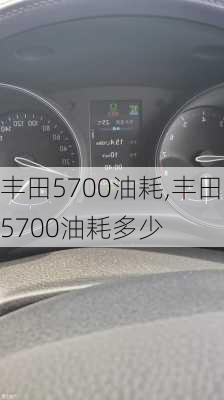 丰田5700油耗,丰田5700油耗多少