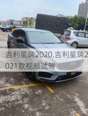 吉利星瑞2020,吉利星瑞2021款视频试驾