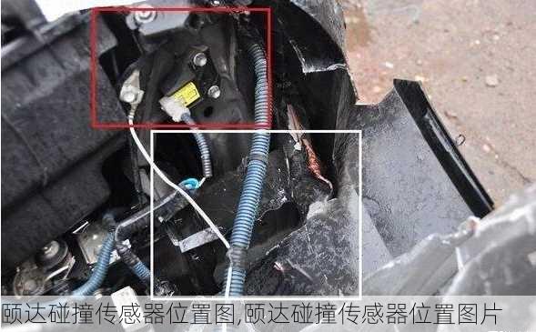 颐达碰撞传感器位置图,颐达碰撞传感器位置图片