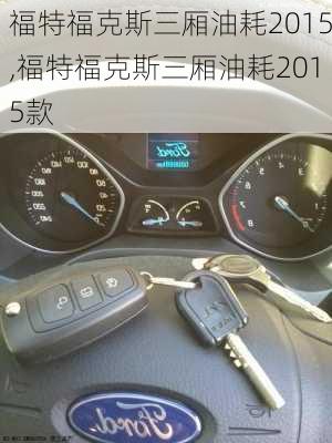 福特福克斯三厢油耗2015,福特福克斯三厢油耗2015款