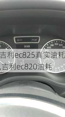 吉利ec825真实油耗,吉利ec820油耗