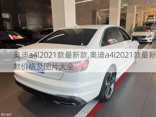 奥迪a4l2021款最新款,奥迪a4l2021款最新款价格及图片大全