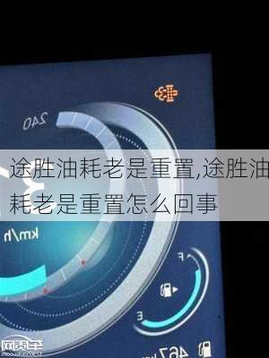 途胜油耗老是重置,途胜油耗老是重置怎么回事