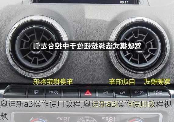 奥迪新a3操作使用教程,奥迪新a3操作使用教程视频