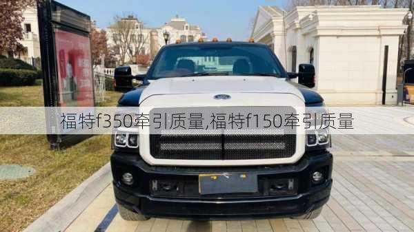 福特f350牵引质量,福特f150牵引质量