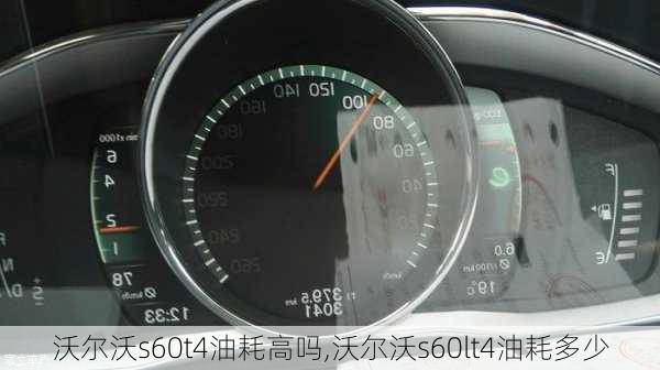 沃尔沃s60t4油耗高吗,沃尔沃s60lt4油耗多少