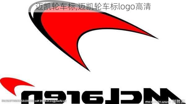 迈凯轮车标,迈凯轮车标logo高清