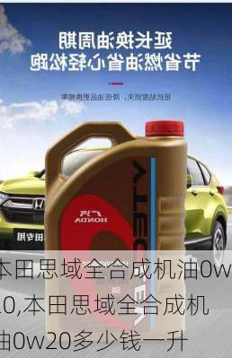 本田思域全合成机油0w20,本田思域全合成机油0w20多少钱一升
