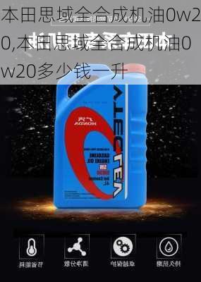 本田思域全合成机油0w20,本田思域全合成机油0w20多少钱一升