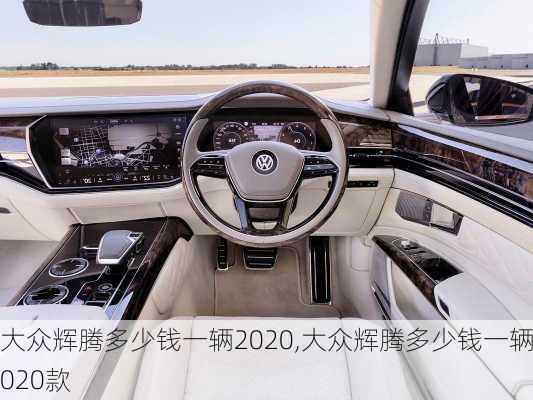 大众辉腾多少钱一辆2020,大众辉腾多少钱一辆2020款