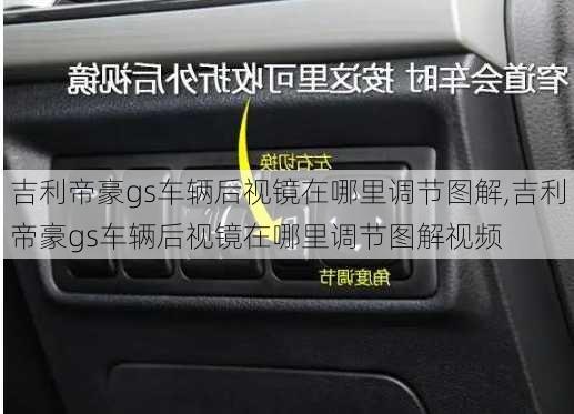 吉利帝豪gs车辆后视镜在哪里调节图解,吉利帝豪gs车辆后视镜在哪里调节图解视频