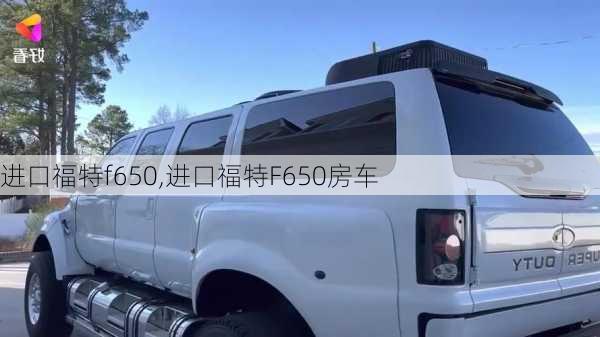 进口福特f650,进口福特F650房车