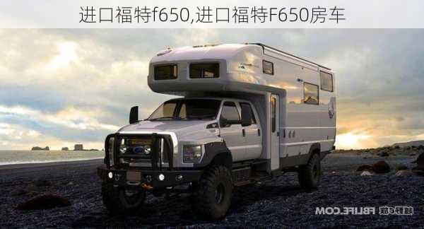 进口福特f650,进口福特F650房车