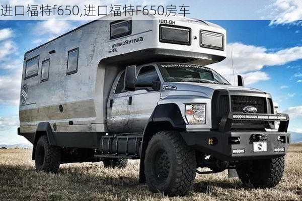 进口福特f650,进口福特F650房车