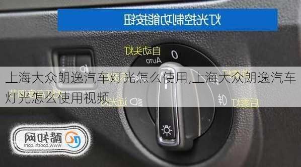 上海大众朗逸汽车灯光怎么使用,上海大众朗逸汽车灯光怎么使用视频