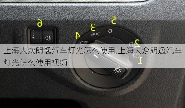 上海大众朗逸汽车灯光怎么使用,上海大众朗逸汽车灯光怎么使用视频