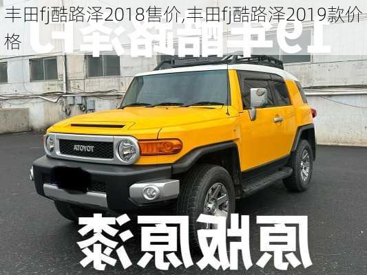 丰田fj酷路泽2018售价,丰田fj酷路泽2019款价格