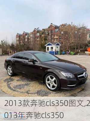 2013款奔驰cls350图文,2013年奔驰cls350