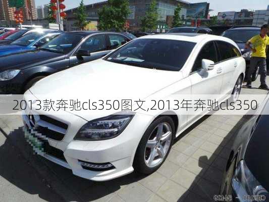 2013款奔驰cls350图文,2013年奔驰cls350