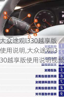 大众途观l330越享版使用说明,大众途观l330越享版使用说明视频