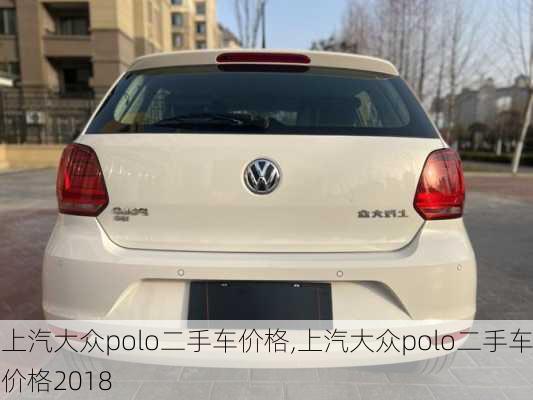 上汽大众polo二手车价格,上汽大众polo二手车价格2018