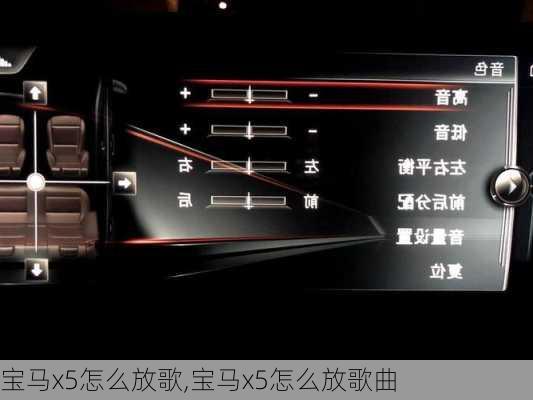 宝马x5怎么放歌,宝马x5怎么放歌曲