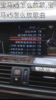 宝马x5怎么放歌,宝马x5怎么放歌曲