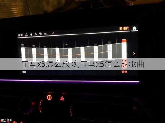 宝马x5怎么放歌,宝马x5怎么放歌曲