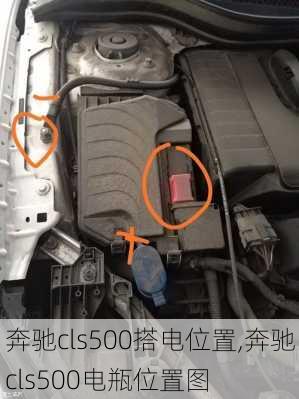 奔驰cls500搭电位置,奔驰cls500电瓶位置图