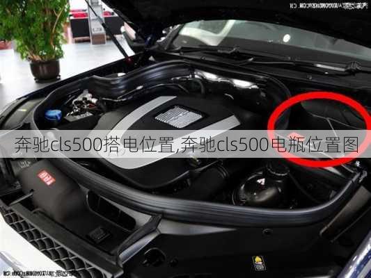 奔驰cls500搭电位置,奔驰cls500电瓶位置图