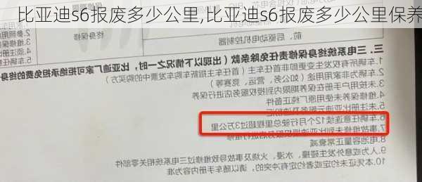 比亚迪s6报废多少公里,比亚迪s6报废多少公里保养