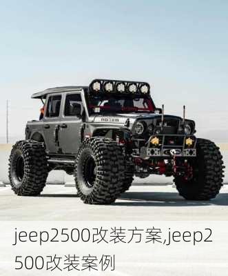 jeep2500改装方案,jeep2500改装案例