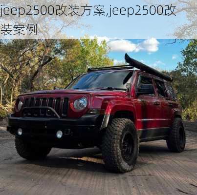 jeep2500改装方案,jeep2500改装案例