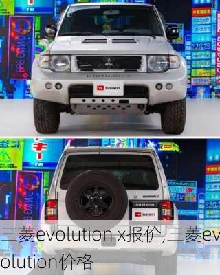 三菱evolution x报价,三菱evolution价格