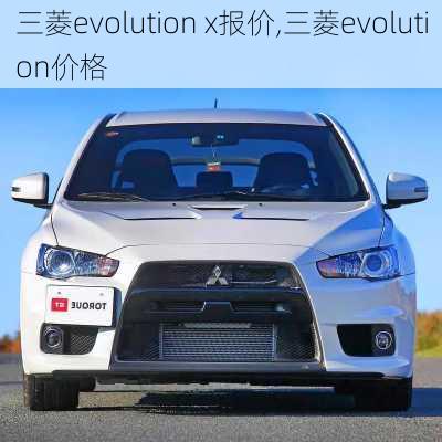 三菱evolution x报价,三菱evolution价格