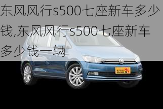 东风风行s500七座新车多少钱,东风风行s500七座新车多少钱一辆