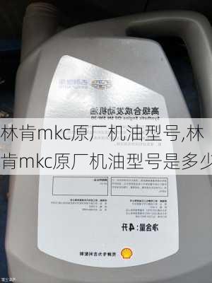 林肯mkc原厂机油型号,林肯mkc原厂机油型号是多少