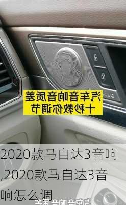 2020款马自达3音响,2020款马自达3音响怎么调