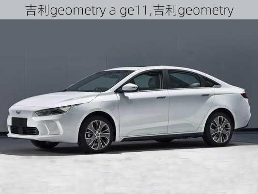 吉利geometry a ge11,吉利geometry