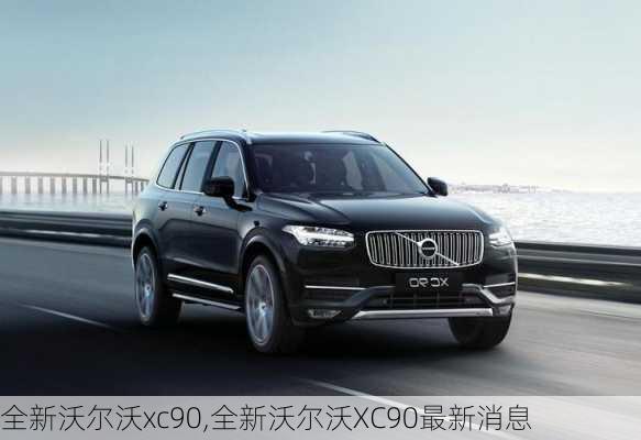 全新沃尔沃xc90,全新沃尔沃XC90最新消息