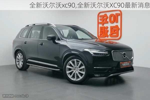 全新沃尔沃xc90,全新沃尔沃XC90最新消息