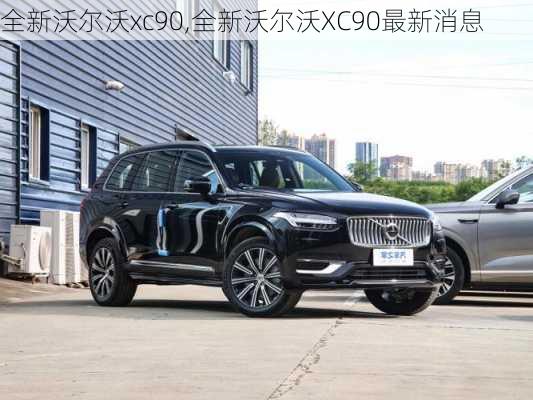 全新沃尔沃xc90,全新沃尔沃XC90最新消息