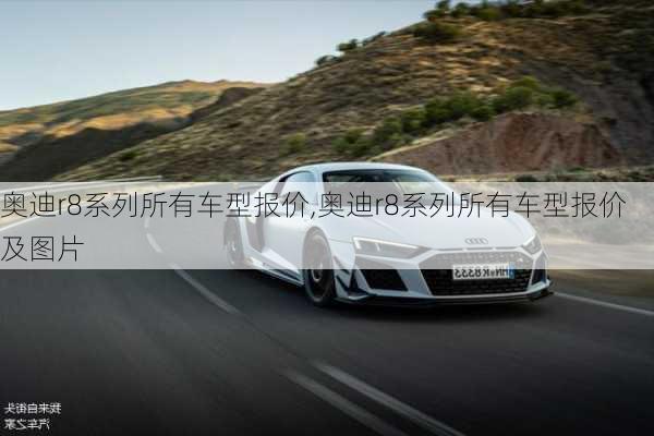 奥迪r8系列所有车型报价,奥迪r8系列所有车型报价及图片