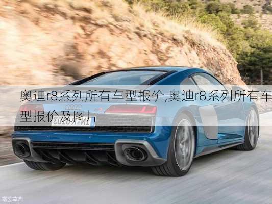 奥迪r8系列所有车型报价,奥迪r8系列所有车型报价及图片