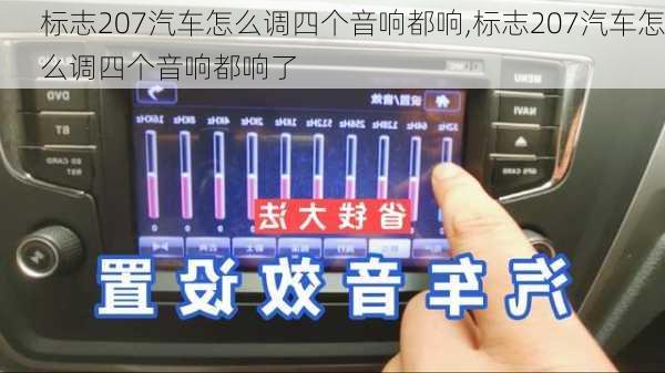 标志207汽车怎么调四个音响都响,标志207汽车怎么调四个音响都响了