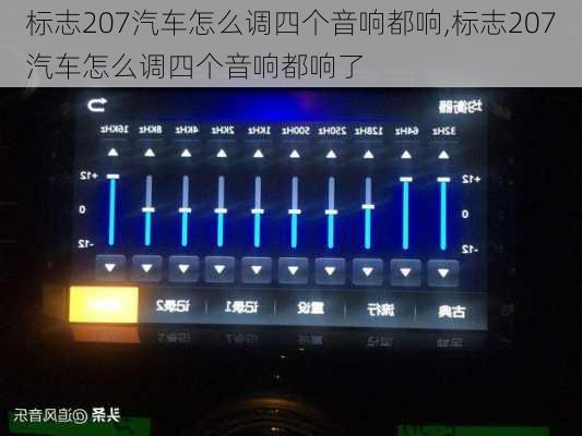 标志207汽车怎么调四个音响都响,标志207汽车怎么调四个音响都响了