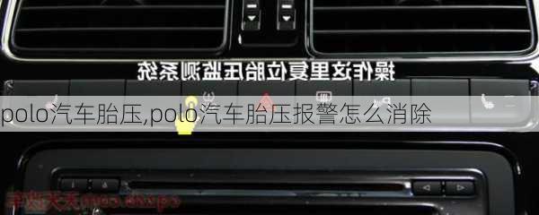 polo汽车胎压,polo汽车胎压报警怎么消除